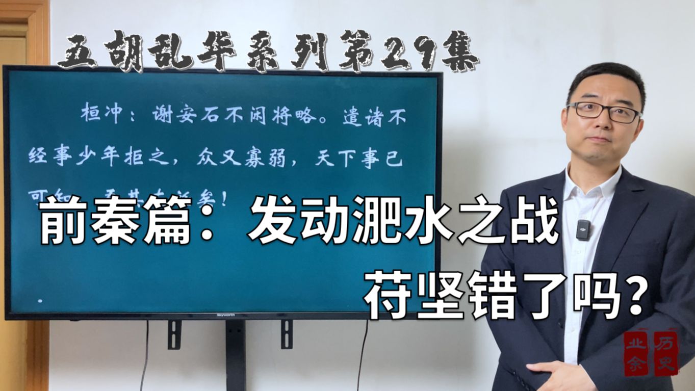 前秦篇:淝水之战该不该打,苻坚君臣的大辩论哔哩哔哩bilibili