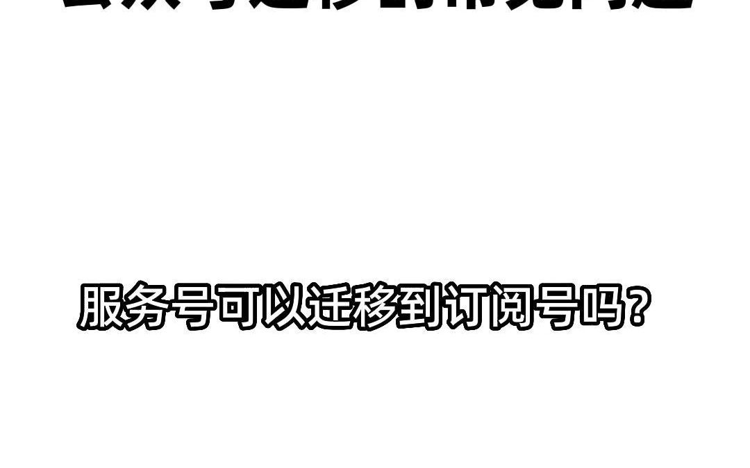 公众号迁移的常见问题—服务号可以迁移到订阅号吗?哔哩哔哩bilibili