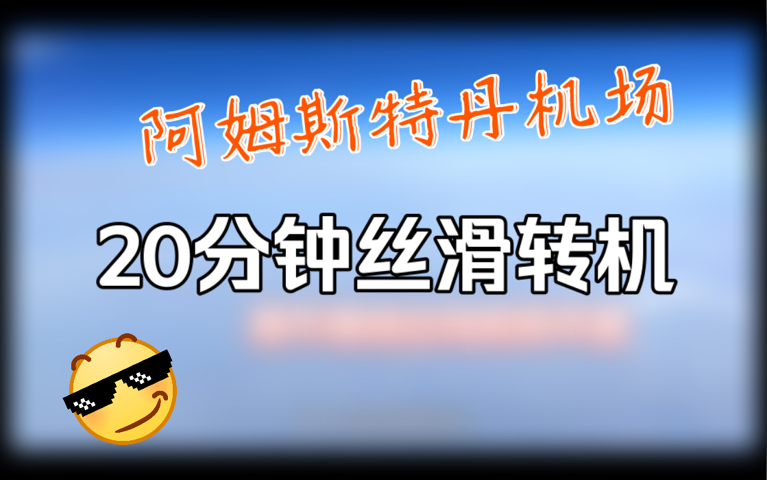 阿姆斯特丹机场(史基辅机场)怎样快速转机.会经过哪些流程?哔哩哔哩bilibili