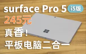 Скачать видео: 【闲鱼超值】真香！245元surface Pro 5！平板电脑二合一！windows平板