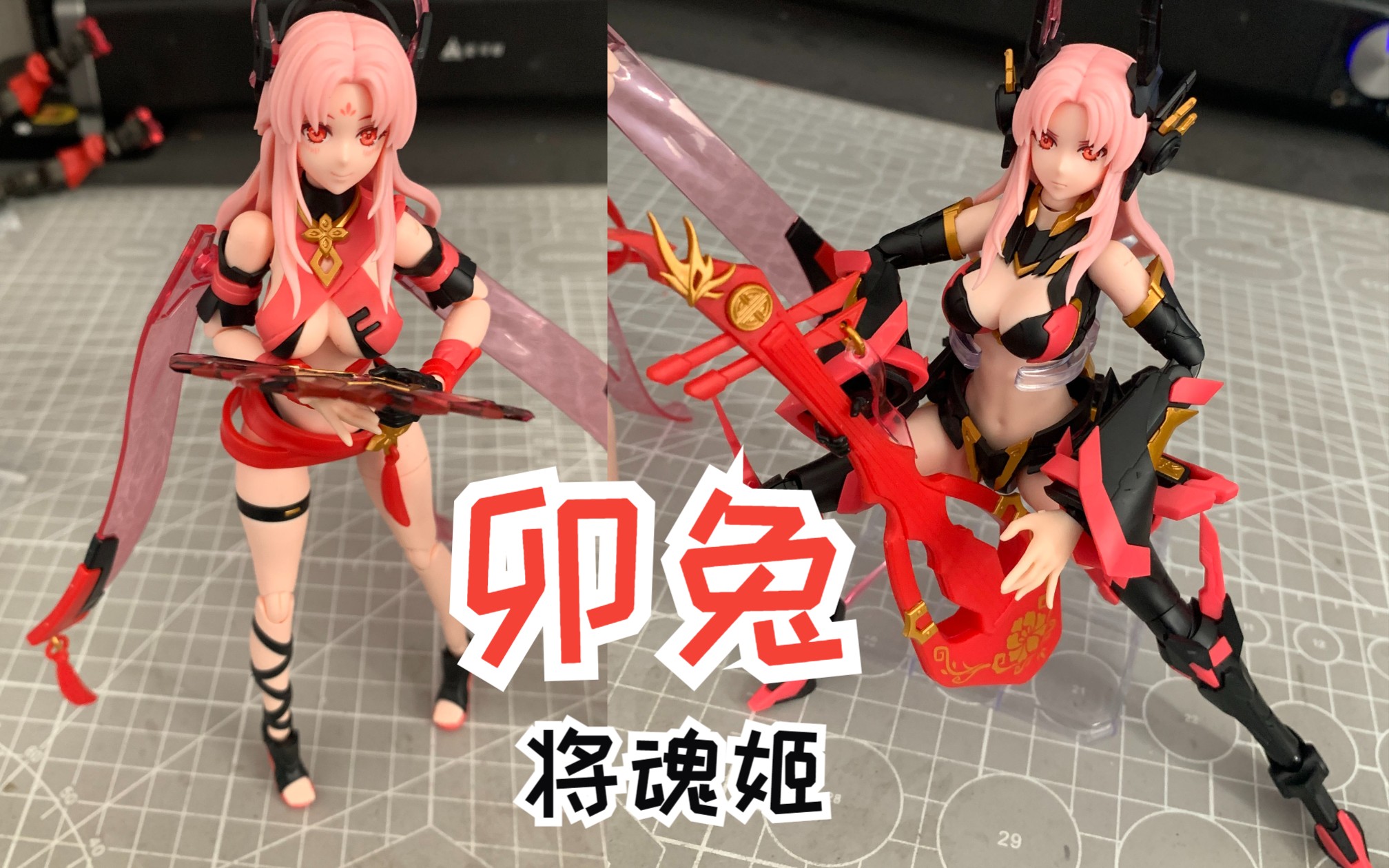 【素组】将魂姬卯兔机娘影系列