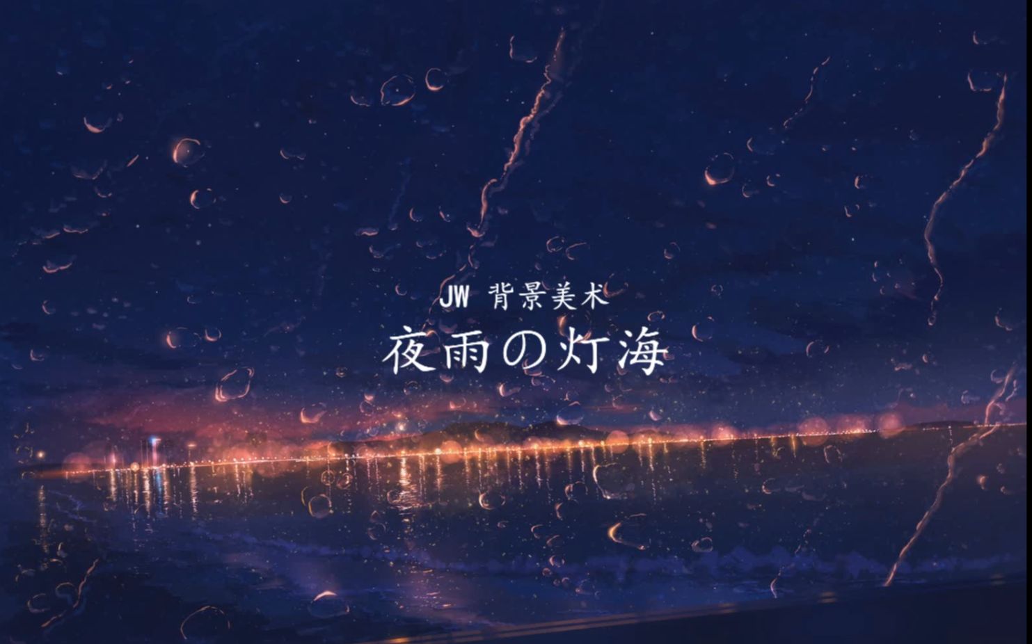 【JW背景美术】夜雨の灯海哔哩哔哩bilibili