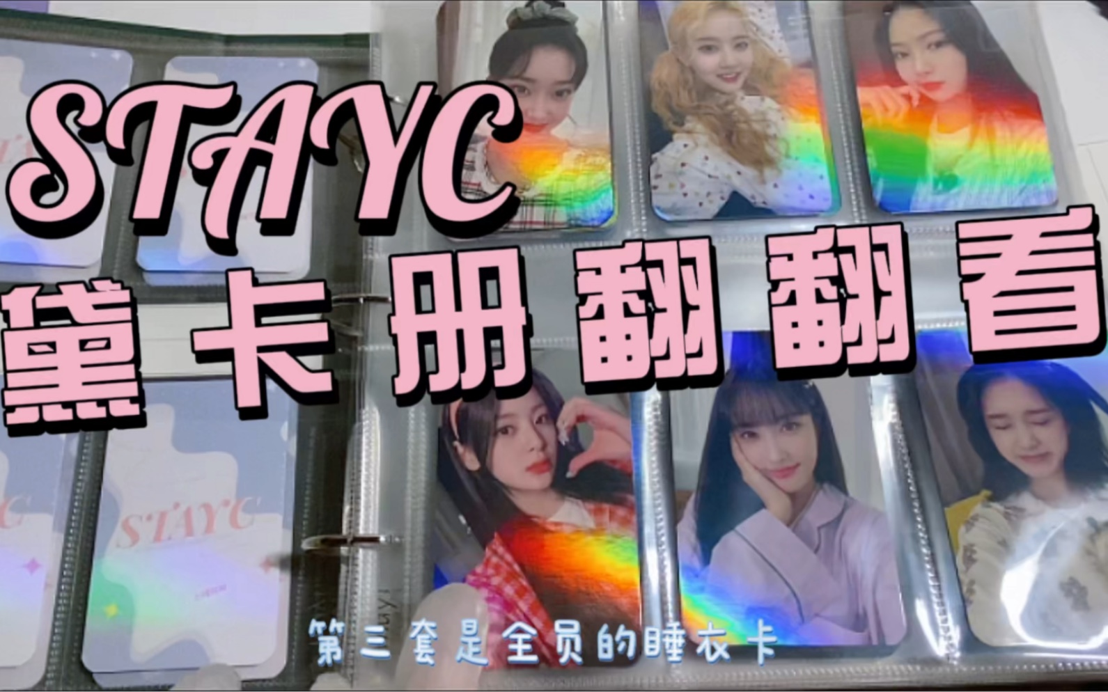 【暖暖】STAYC!黛卡册翻翻看!哔哩哔哩bilibili