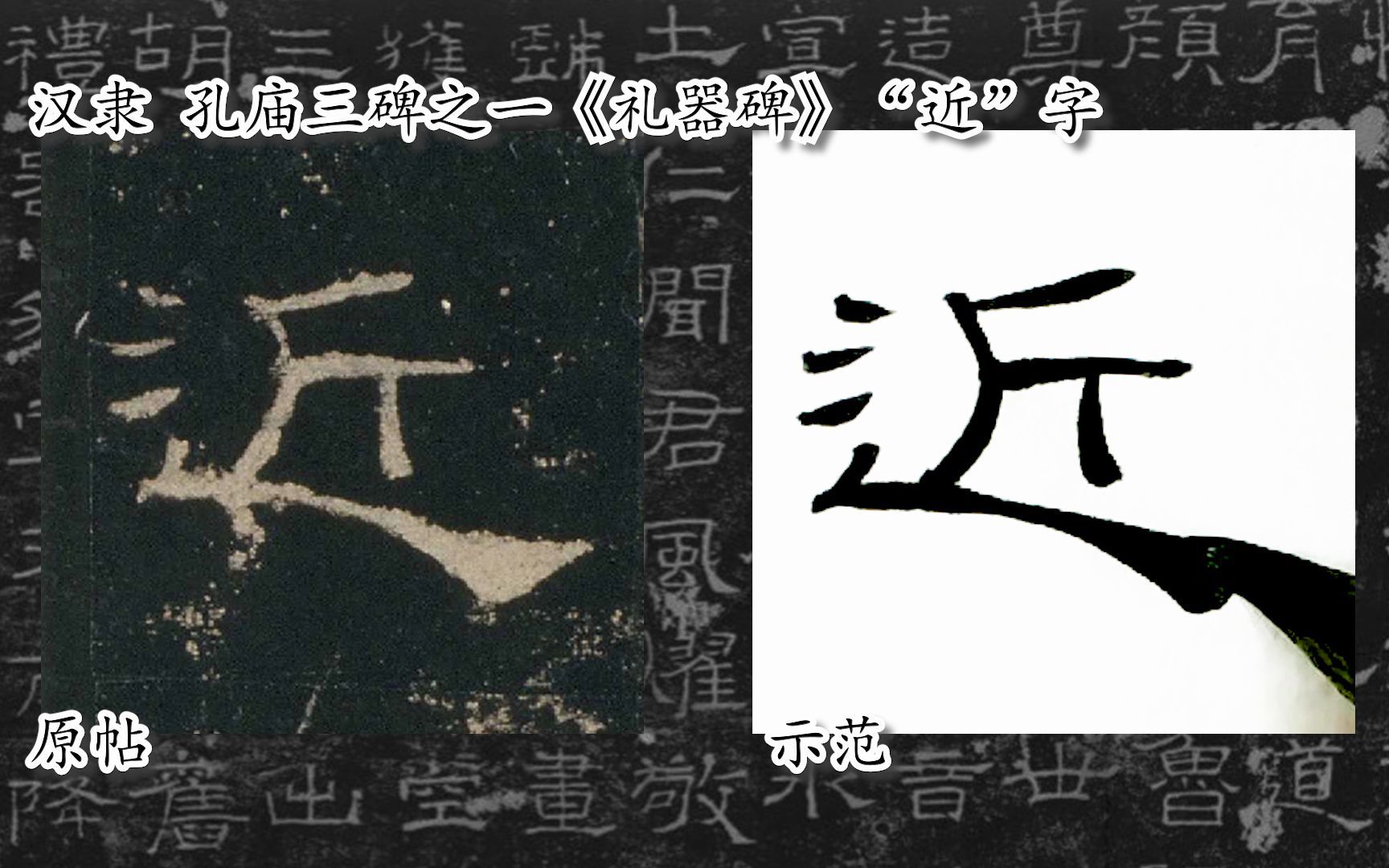 [图]【每日一字】书法系列，周东芬临汉隶《礼器碑》“近”字