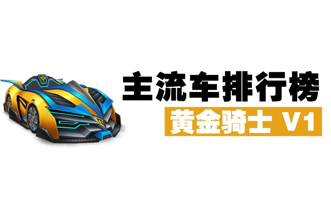 跑跑卡丁车2024最良心的新车【黄金骑士v1】仅次于几千块的红旗v1