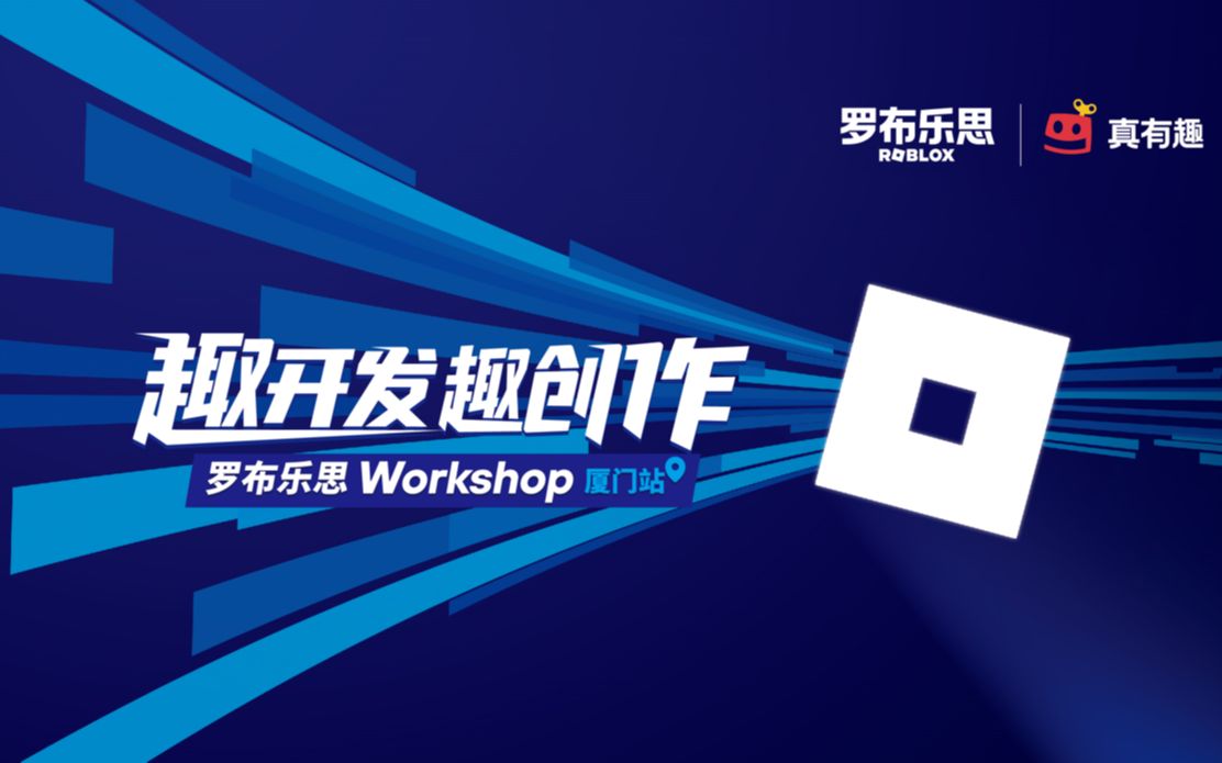 精彩回顾丨一起追寻罗布乐思 Workshop「厦门站」的美好瞬间吧!哔哩哔哩bilibili