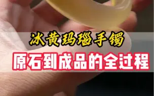 Download Video: 挑战“变废为宝”从玛瑙原石到手镯成品的蜕变全过程