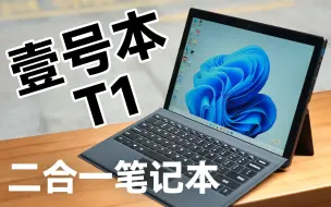 下载视频: Surface国产平替？ 壹号本T1体验