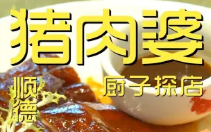 Descargar video: 广东顺德.猪肉婆 厨子探店¥129？