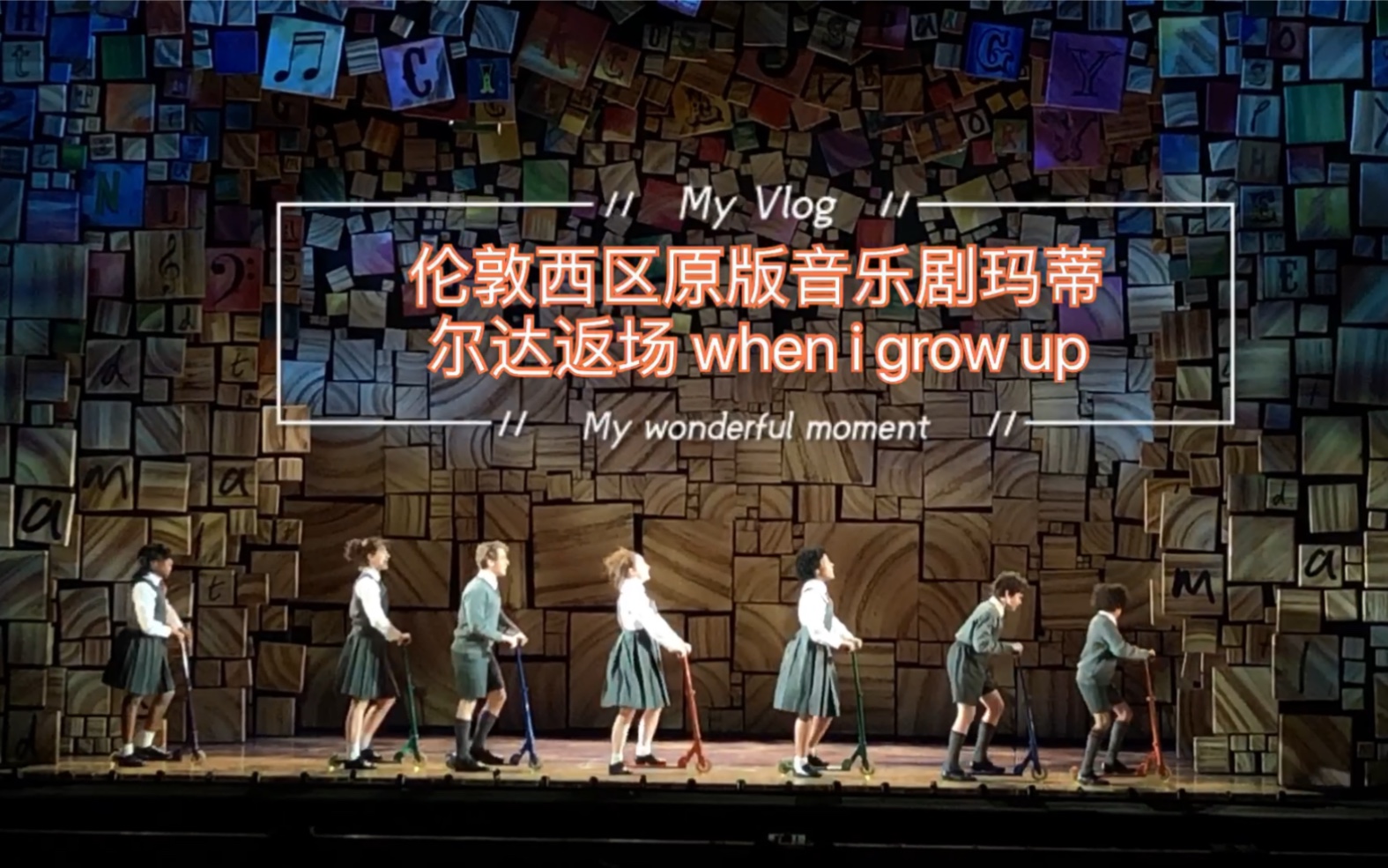 伦敦西区原版音乐剧 玛蒂尔达 返场 《when i grow up》