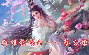 Download Video: 三国杀：群雄歌姬蔡文姬，不仅会唱歌，还会让人断肠