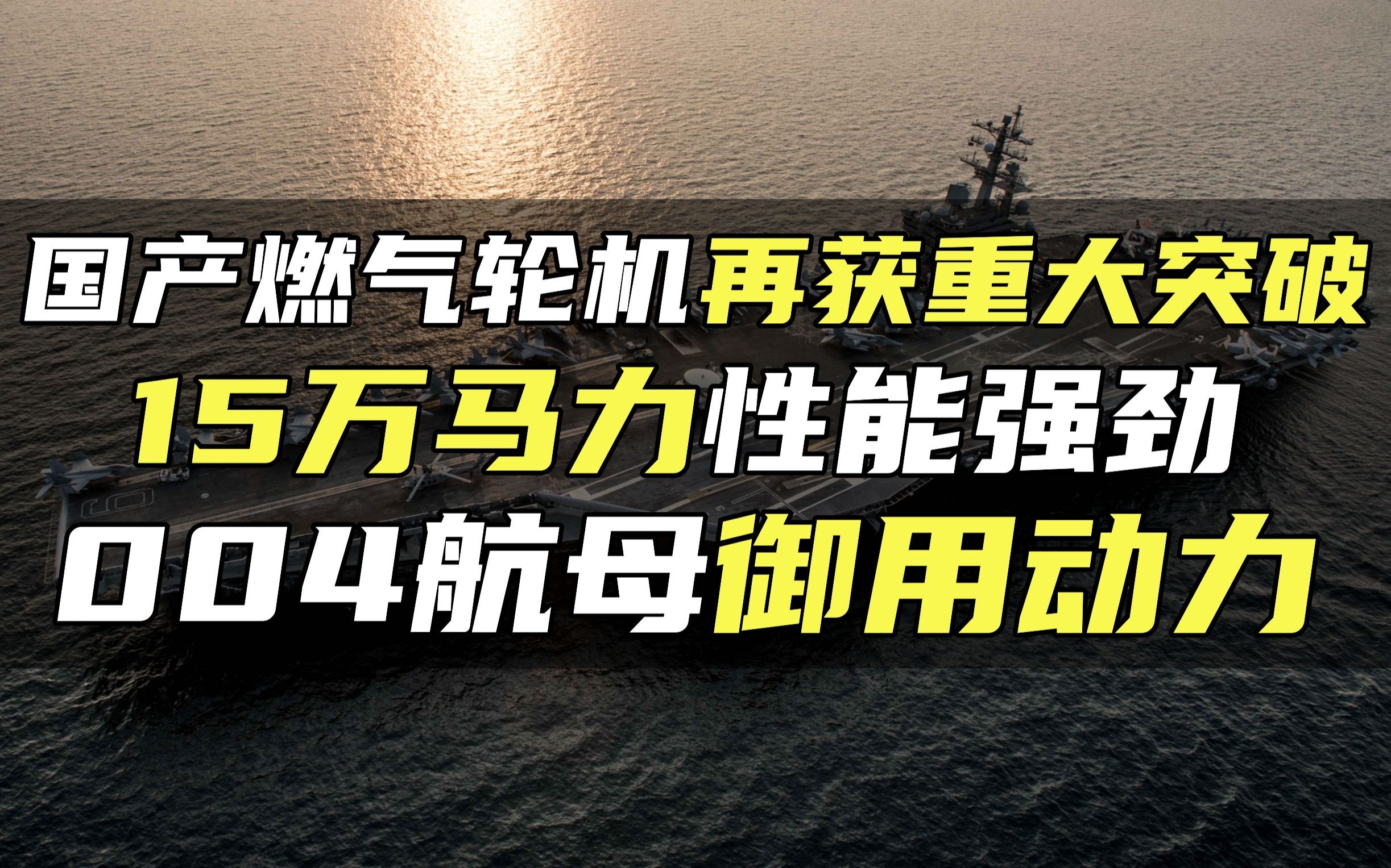 国产燃气轮机再获重大突破,15万马力性能强劲,004航母御用动力哔哩哔哩bilibili