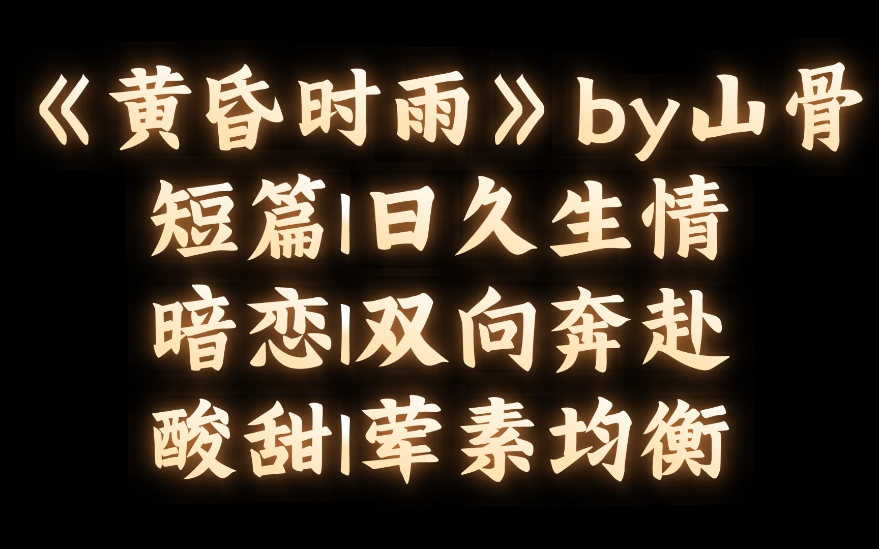 【BL推文】《黄昏时雨》by山骨/一个爱而不自知的追妻火葬场哔哩哔哩bilibili