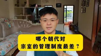 Download Video: 哪个朝代的宗室管理制度最差？最好的又是谁？