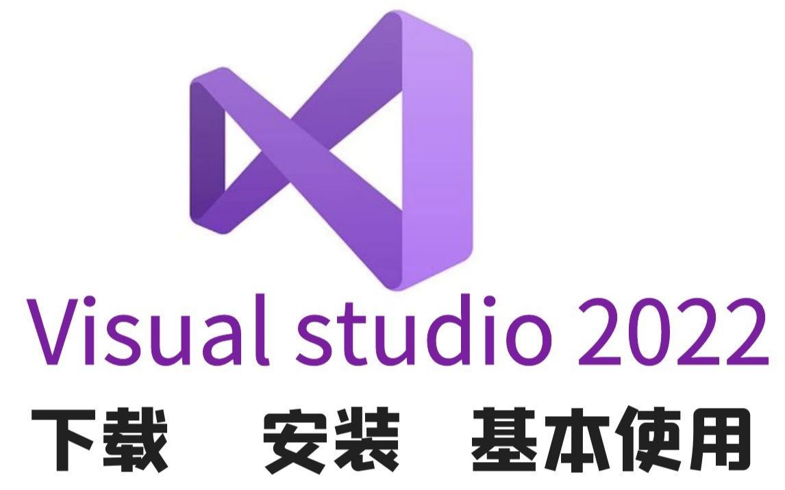 【Visual Studio】超详细 VS2022 安装和使用教程教学丨小白专用丨零基础入门丨C语言开发环境丨IDE哔哩哔哩bilibili