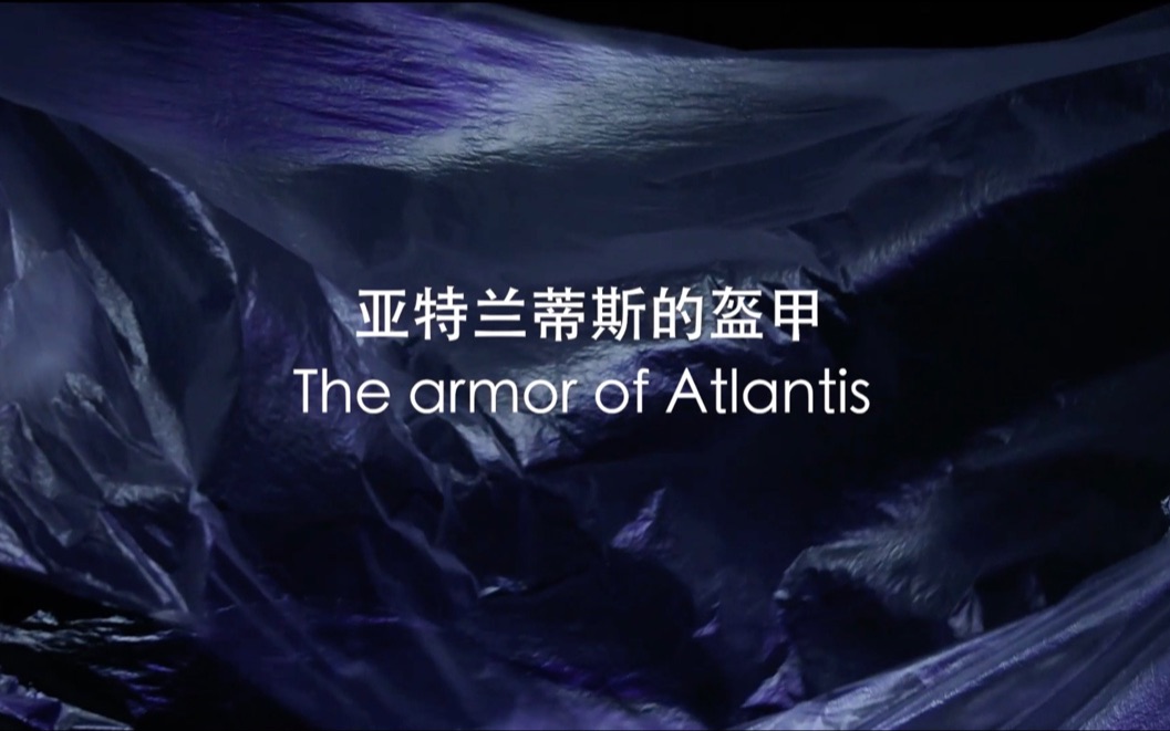 [图]亚特兰蒂斯的盔甲 The armor of Atlantis