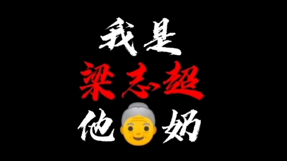 他奶奶的表情包图片