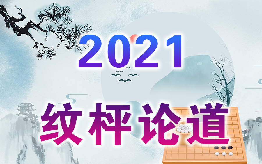 [图]【围棋】棋局讲解 | 2021纹枰论道（全集）