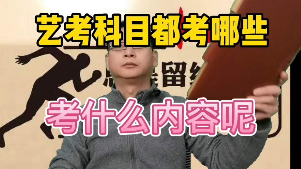 艺考科目都考哪些,考什么内容呢!哔哩哔哩bilibili