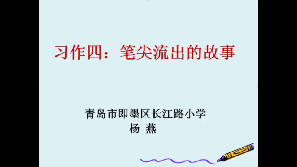 [图]杨燕：《习作四：笔尖流出的故事》教学实录