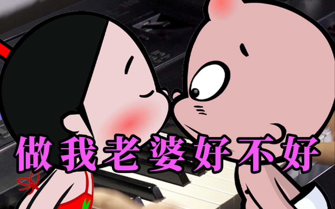 【钢琴演奏】做我老婆好不好 如果你还记得这首歌,说明你一定有一段