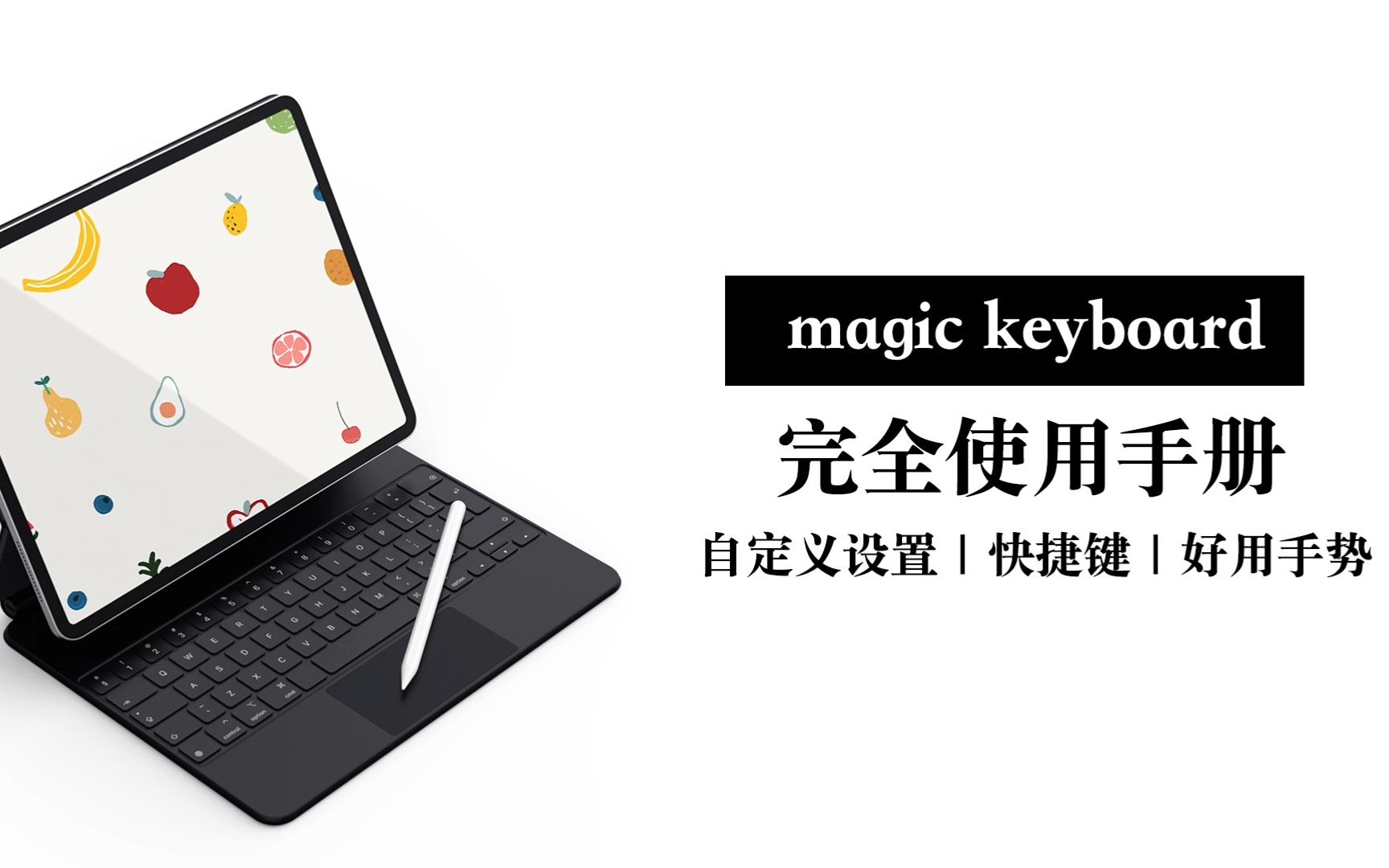 【Magic Keyboard】妙控键盘完全使用攻略 自定义设置|快捷键|触控板手势哔哩哔哩bilibili