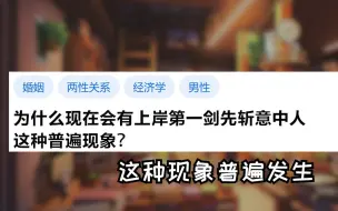 为什么总是有人上岸第一剑先斩意中人？