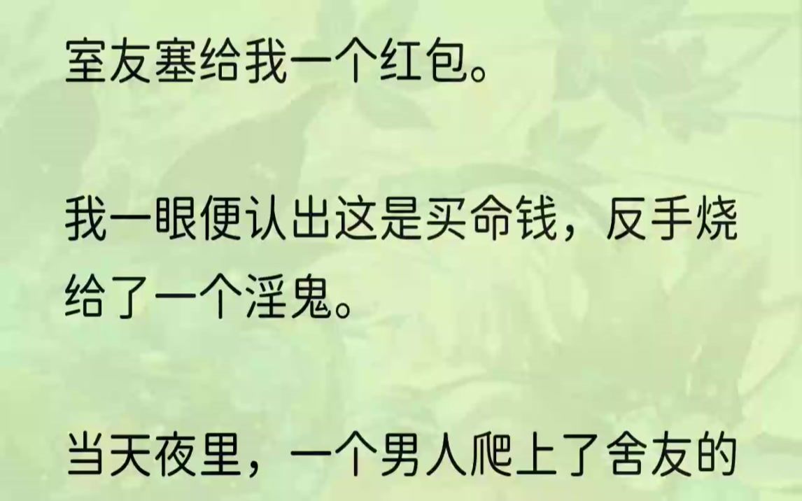 (全文完结版)这买命钱并不是给谁就是买谁的命,必须被买命的人花出去,才算真正买了那人的命.我在墓地里转悠了一下午,直到天彻底黑透了,这才找...