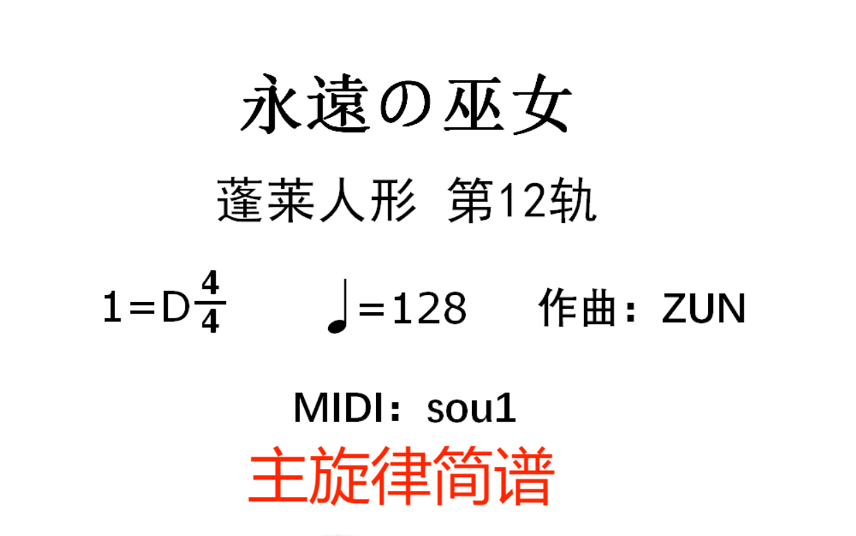 【东方曲简谱】永远的巫女(蓬莱人形版)