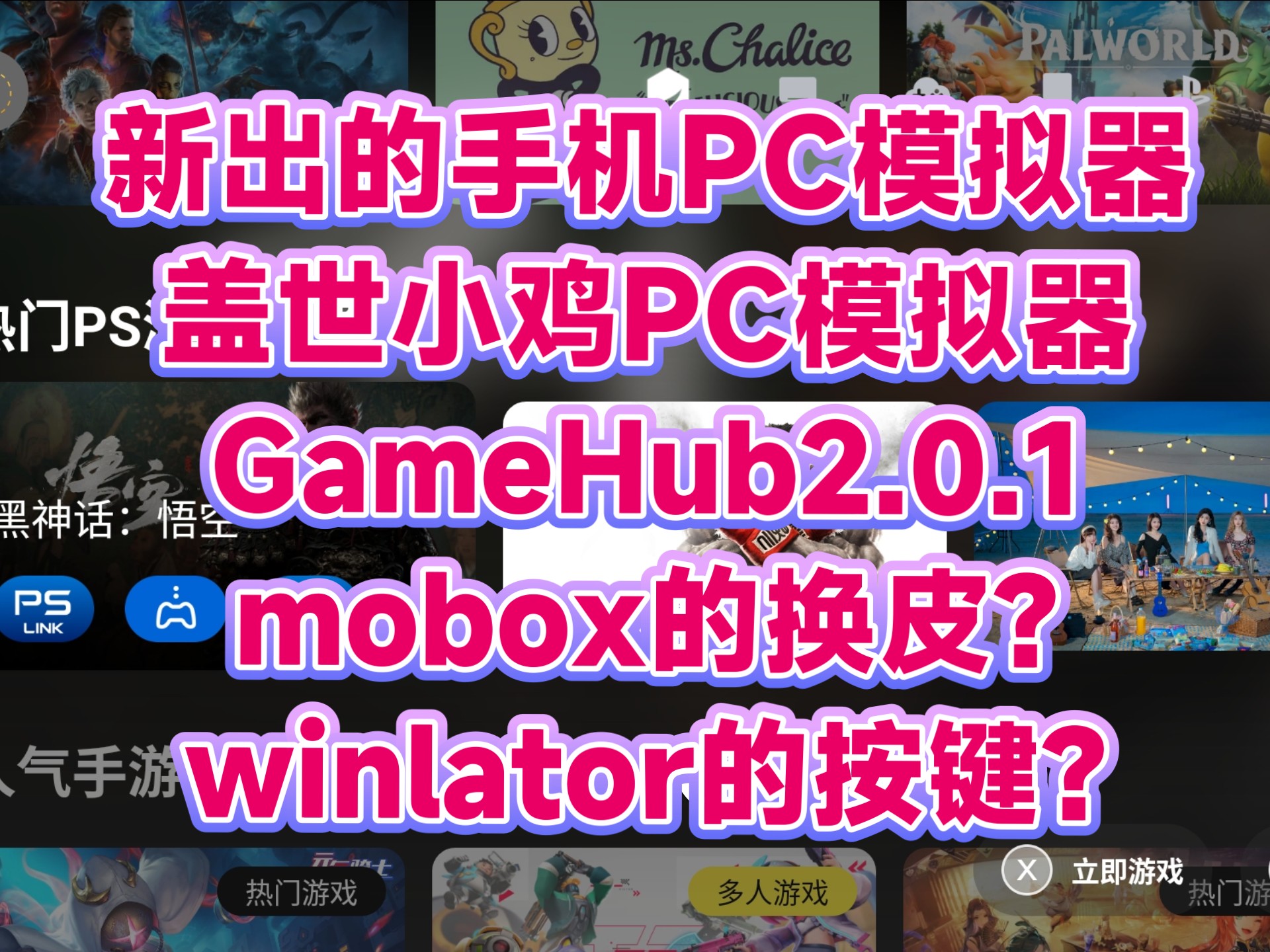 新出的【小鸡PC模拟器GameHub2.0.1版】感觉是mobox的换皮?winlator的按键?盖世小鸡貌似就针对8e优化了,8gen2流畅度不如9.0单机游戏热门视频