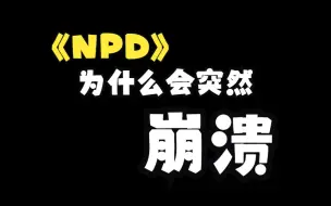 Download Video: NPD为什么会突然崩溃