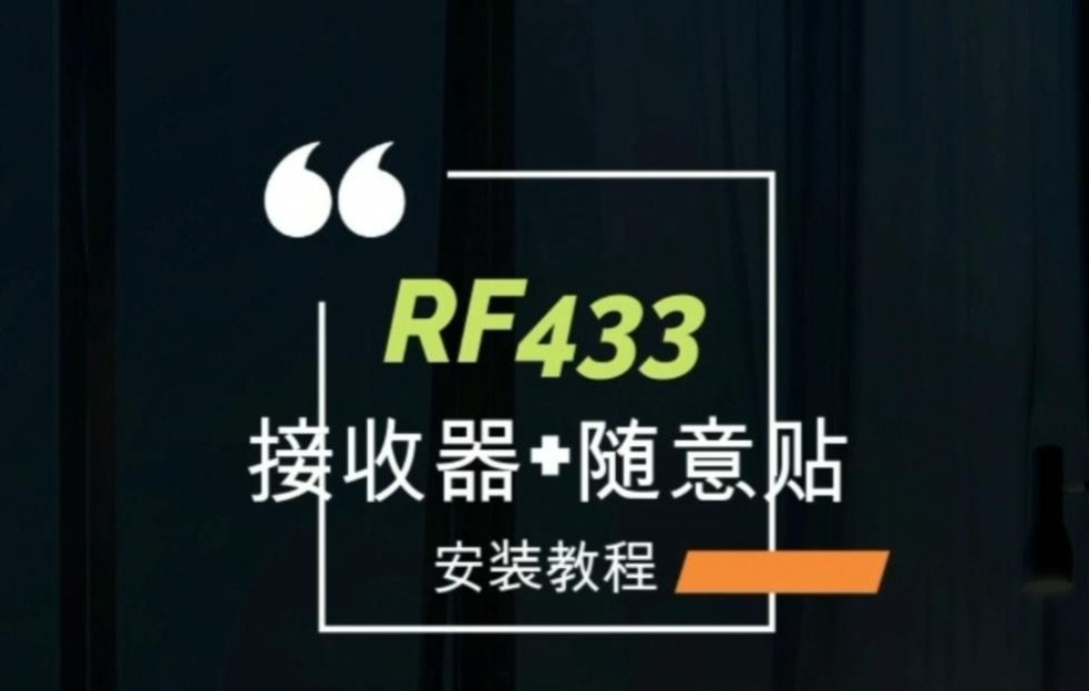 【云凡智家】RF433接收器/随意贴安装教程(10A标准版)哔哩哔哩bilibili