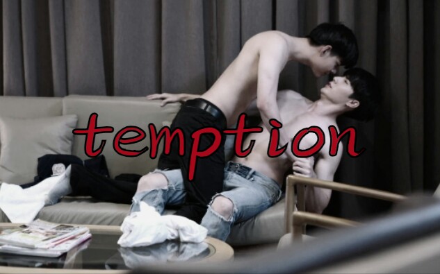 [图]【混剪】腐剧高能混剪 temption