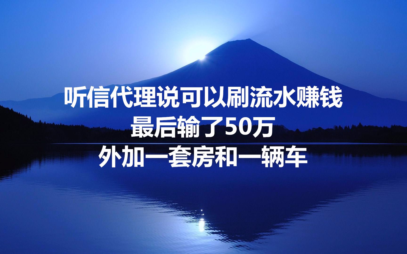 听信代理说可以刷流水赚钱,最后输了50万,外加一套房和一辆车哔哩哔哩bilibili