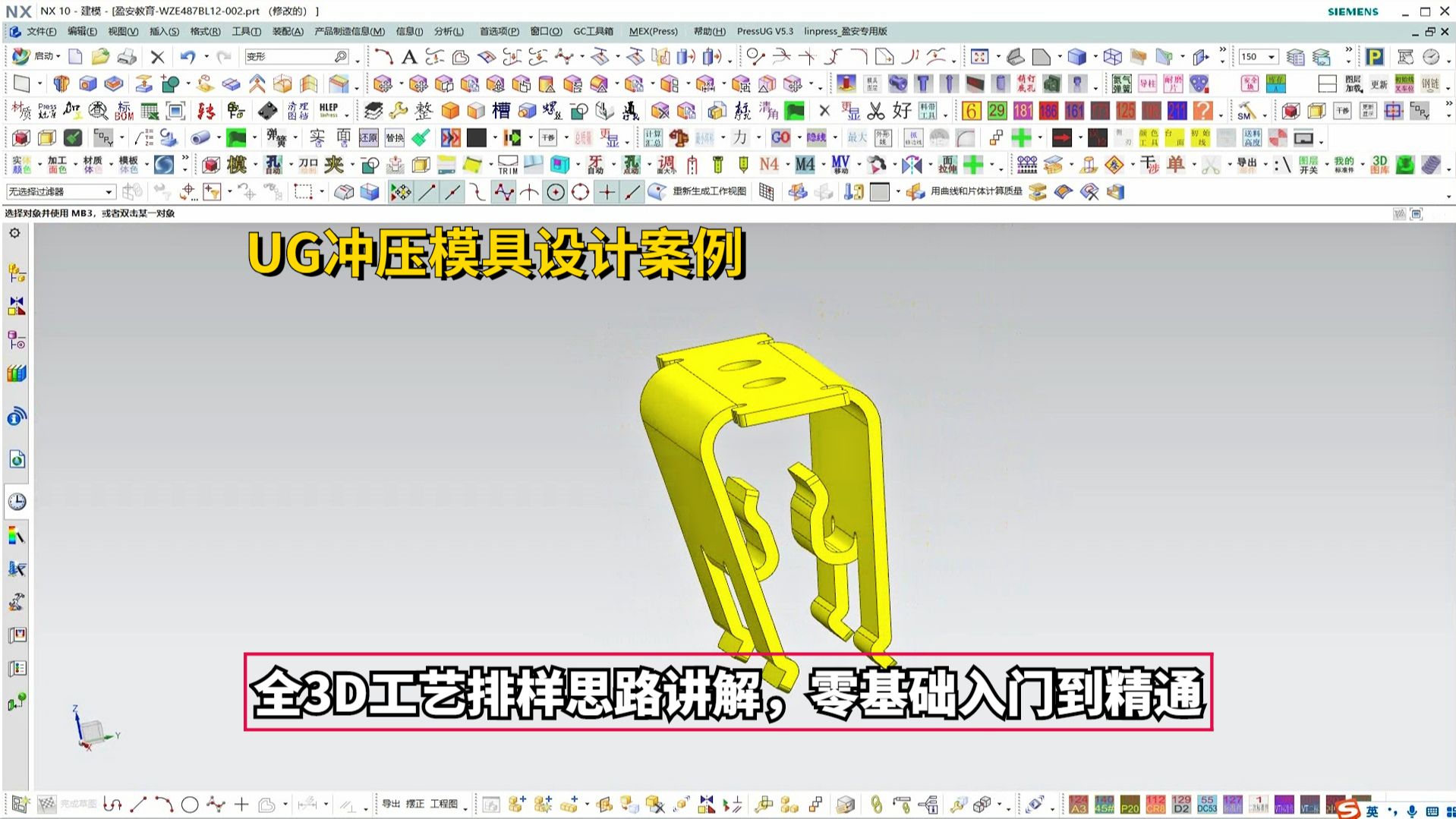 [图]UG冲压模具设计实战案例：全3D工艺排样思路讲解，零基础入门到精通