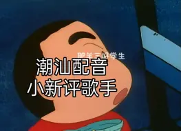 下载视频: 潮汕配音蜡笔小新#春风凉哩哩