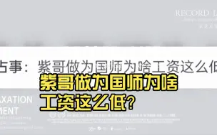 Download Video: 紫哥做为国师为啥工资这么低？