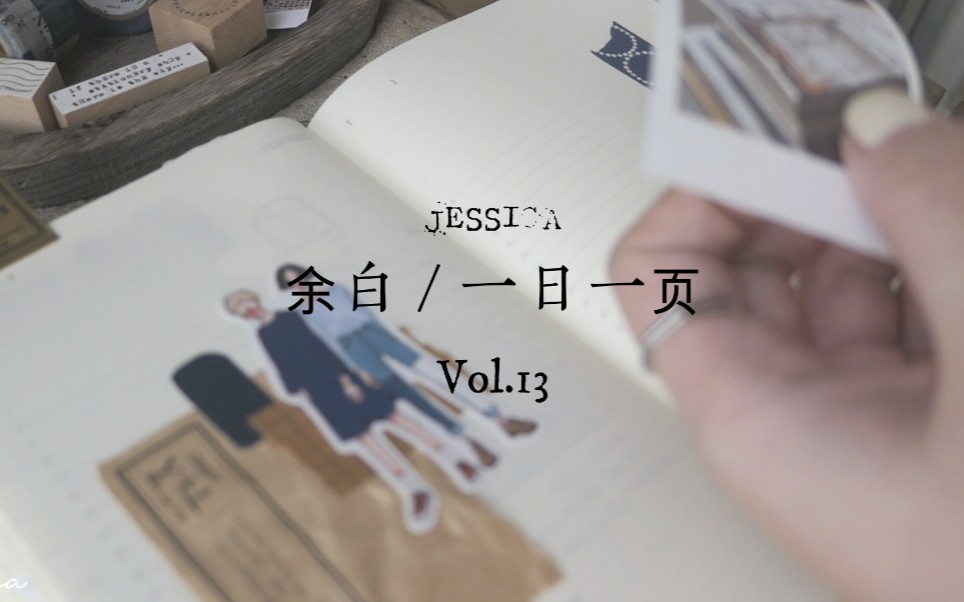 Jessica / 余白 一日一页 13 | 那一抺莫兰迪蓝哔哩哔哩bilibili