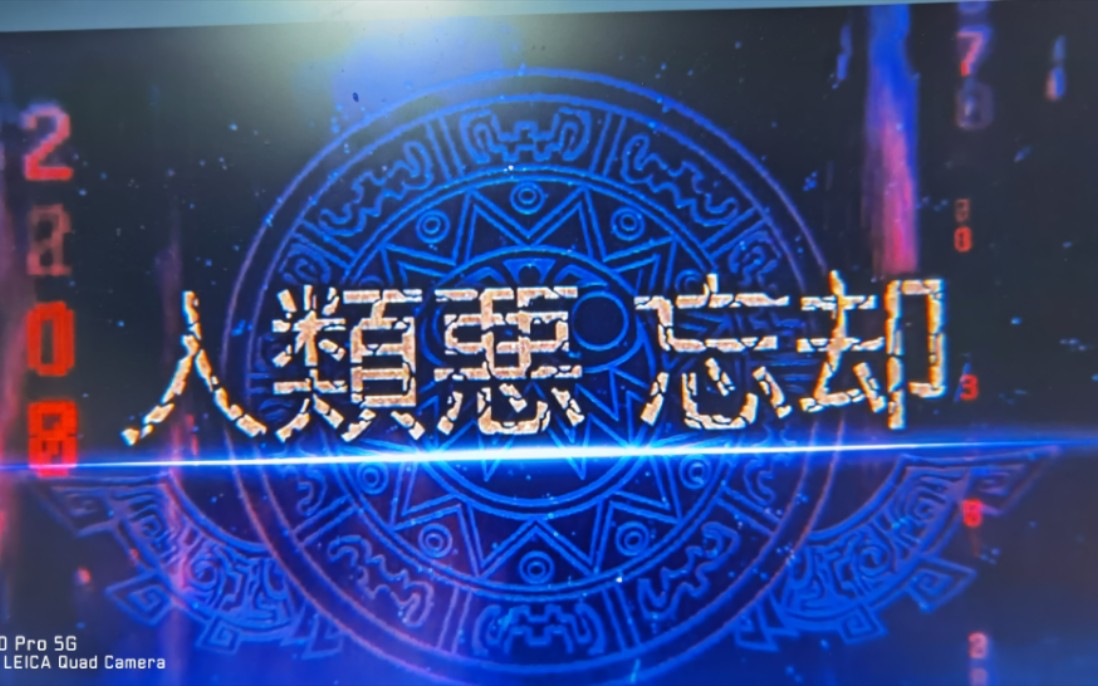 人类恶显现!忘却!