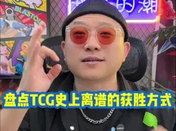 盘点tcg史上离谱的获胜方式！