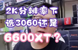 Download Video: 2K分辨率下，6600XT还能比3060强吗？