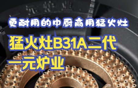 一元炉业B31A二代猛火灶哔哩哔哩bilibili