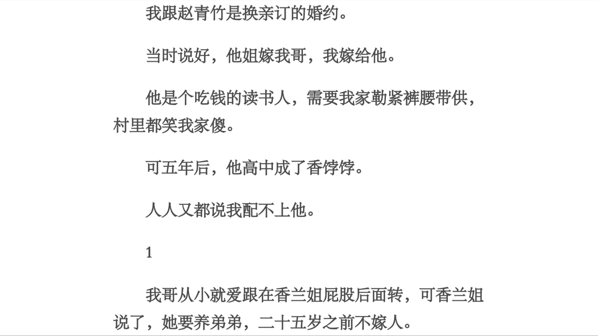 换亲/我跟赵青竹是换亲订的婚约.当时说好,他姐嫁我哥,我嫁给他.他是个吃钱的读书人,需要我家勒紧裤腰带供,村里都笑我家傻.可五年后,他高中成...