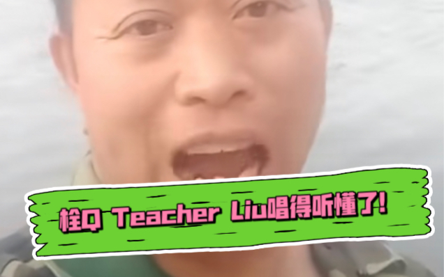 栓Q Teacher Liu唱得摇船歌,听懂了!摇船歌的原版 在这里!哔哩哔哩bilibili