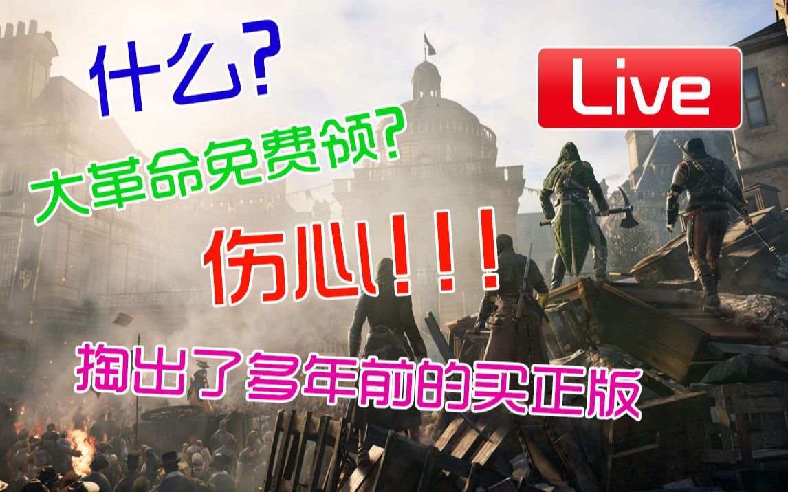 直播实况 听说刺客信条大革命免费领?我下载了多年的前的正版哔哩哔哩bilibili