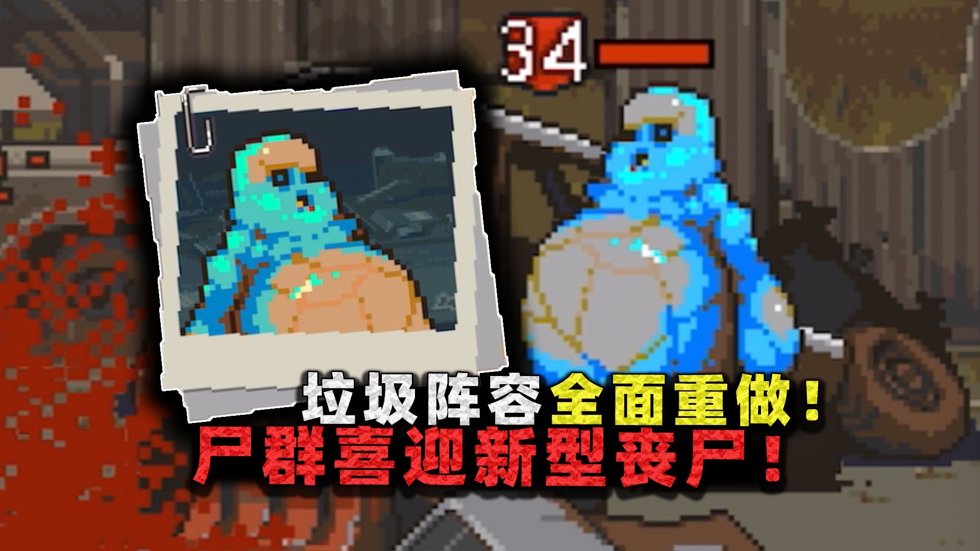 垃圾阵容喜迎全面重做!对战新型自爆丧尸,张叔直呼真的不强力?-沉稳的张叔叔-沉稳的张叔叔-哔哩哔哩视频