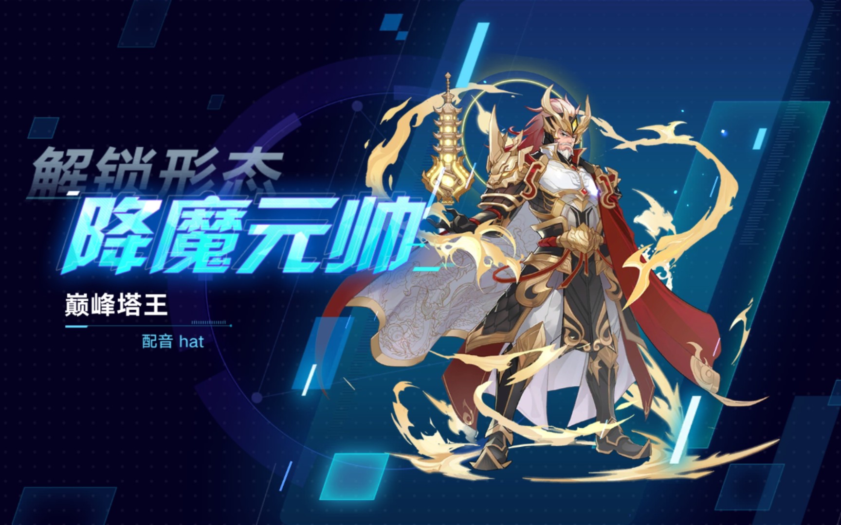 【奥拉星手游】塔王极星令皮肤-降魔元帅展示_哔哩哔哩_bilibili