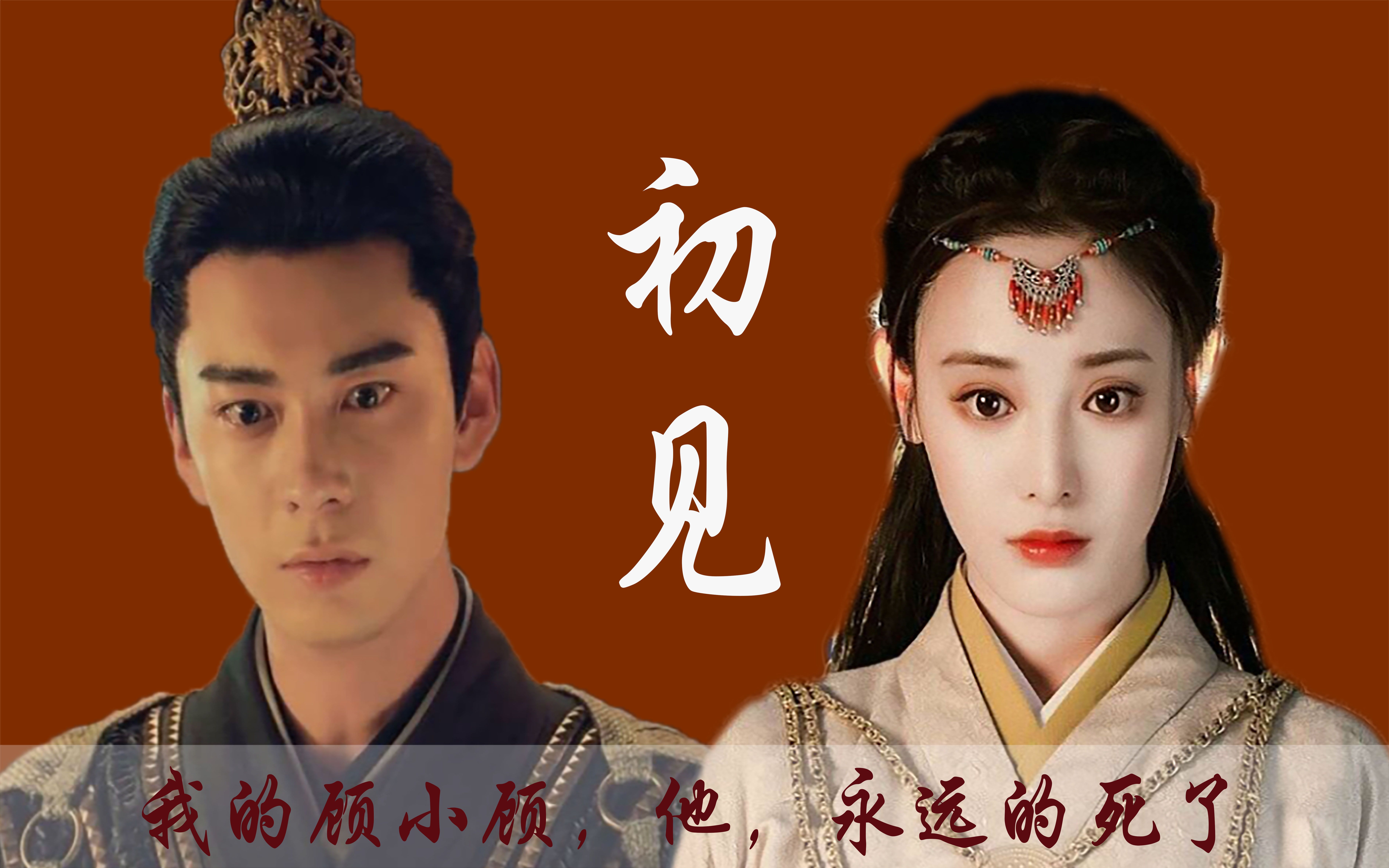 【东宫 | | 初见】顾小五,他是这个世界上最爱我的男人 曲小枫×李成