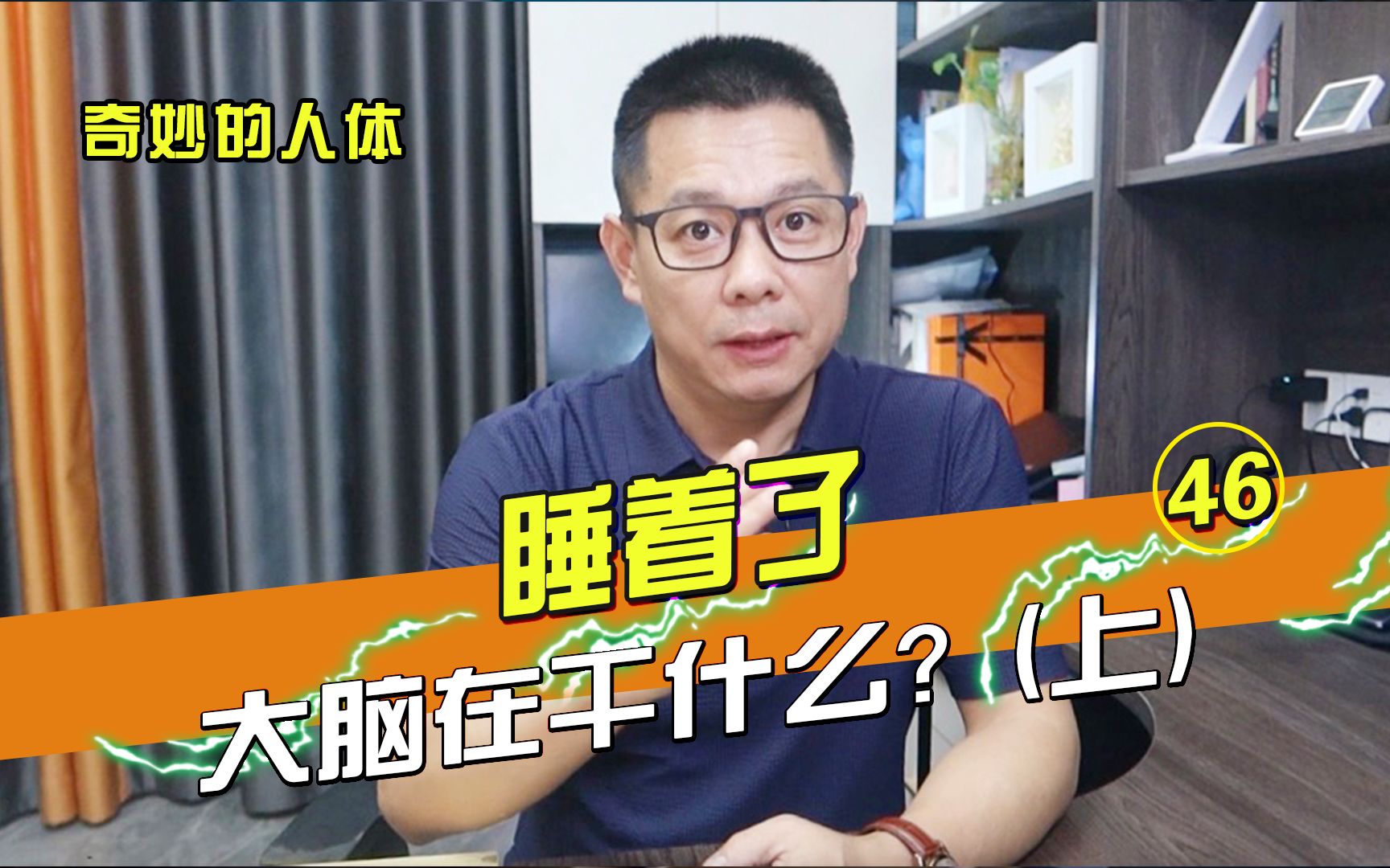 奇妙的人体46:睡着了,大脑在干什么?(上)哔哩哔哩bilibili