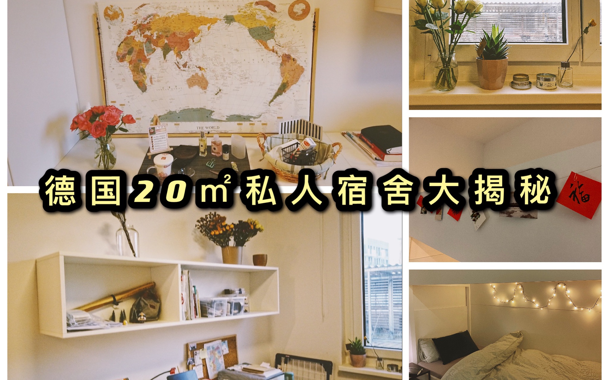 [图]20㎡私人宿舍RoomTour|慕尼黑|一人行|留学纪录Nr.①